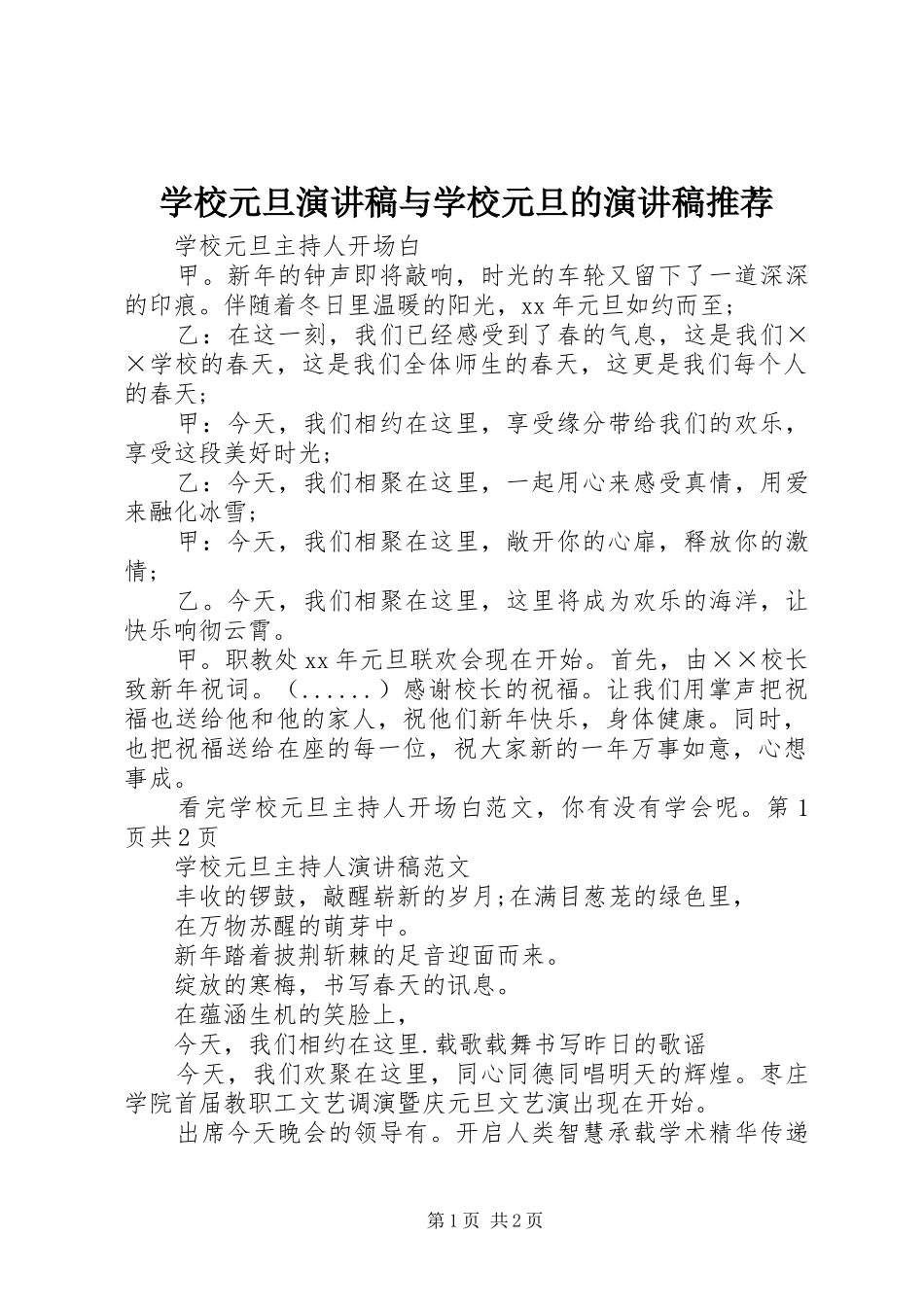 学校元旦演讲与学校元旦的演讲推荐_第1页