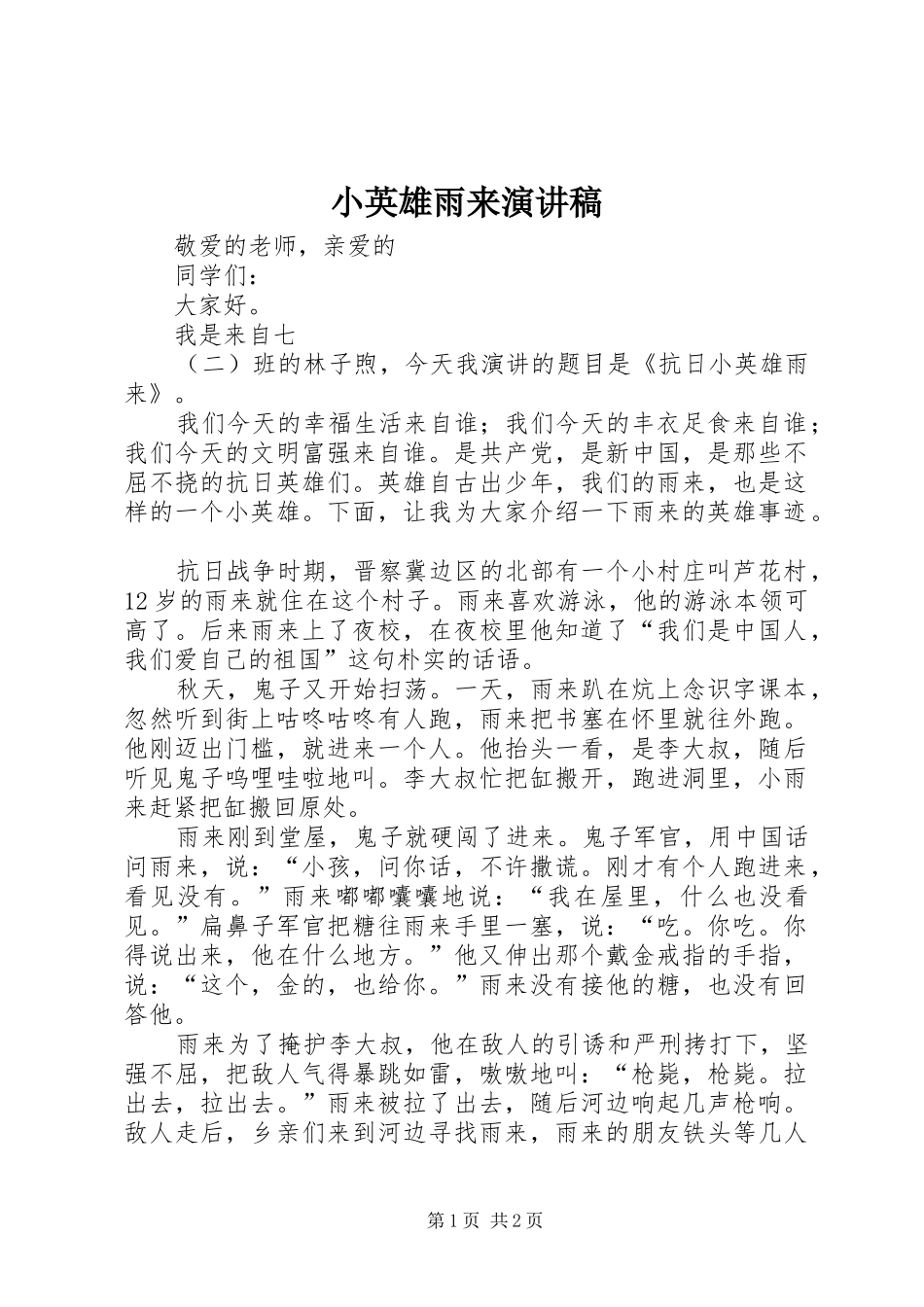 小英雄雨来演讲_第1页