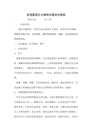 爱国主义主题班会