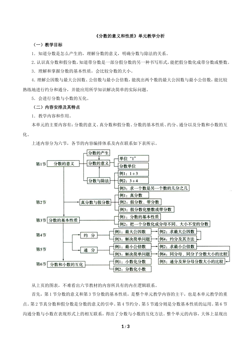 《分数的意义和性质》单元教学分析_第1页