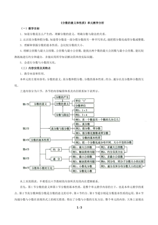 《分数的意义和性质》单元教学分析