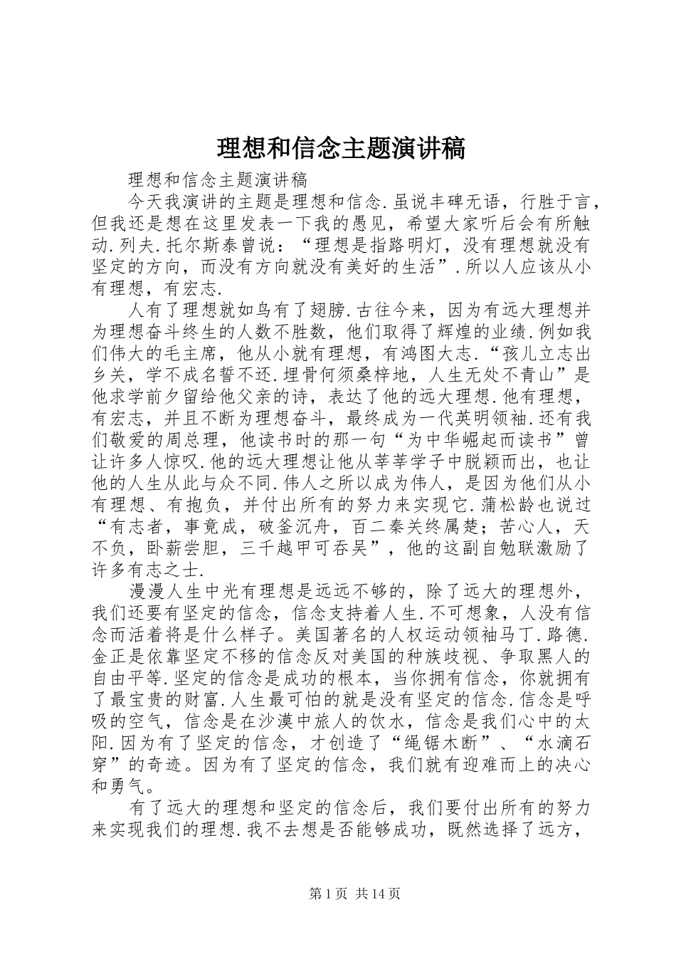 理想和信念主题演讲范文_第1页