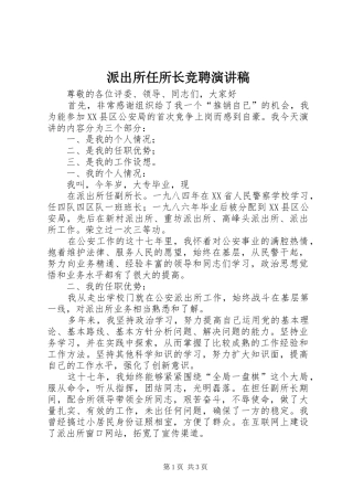 派出所任所长竞聘演讲致辞
