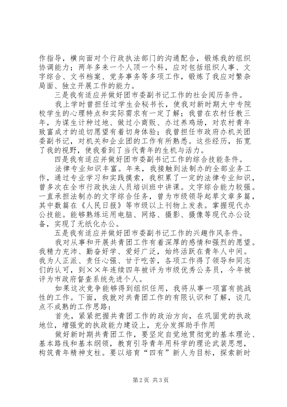 团市委副书记竞岗演讲致辞_第2页