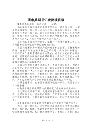 团市委副书记竞岗演讲致辞