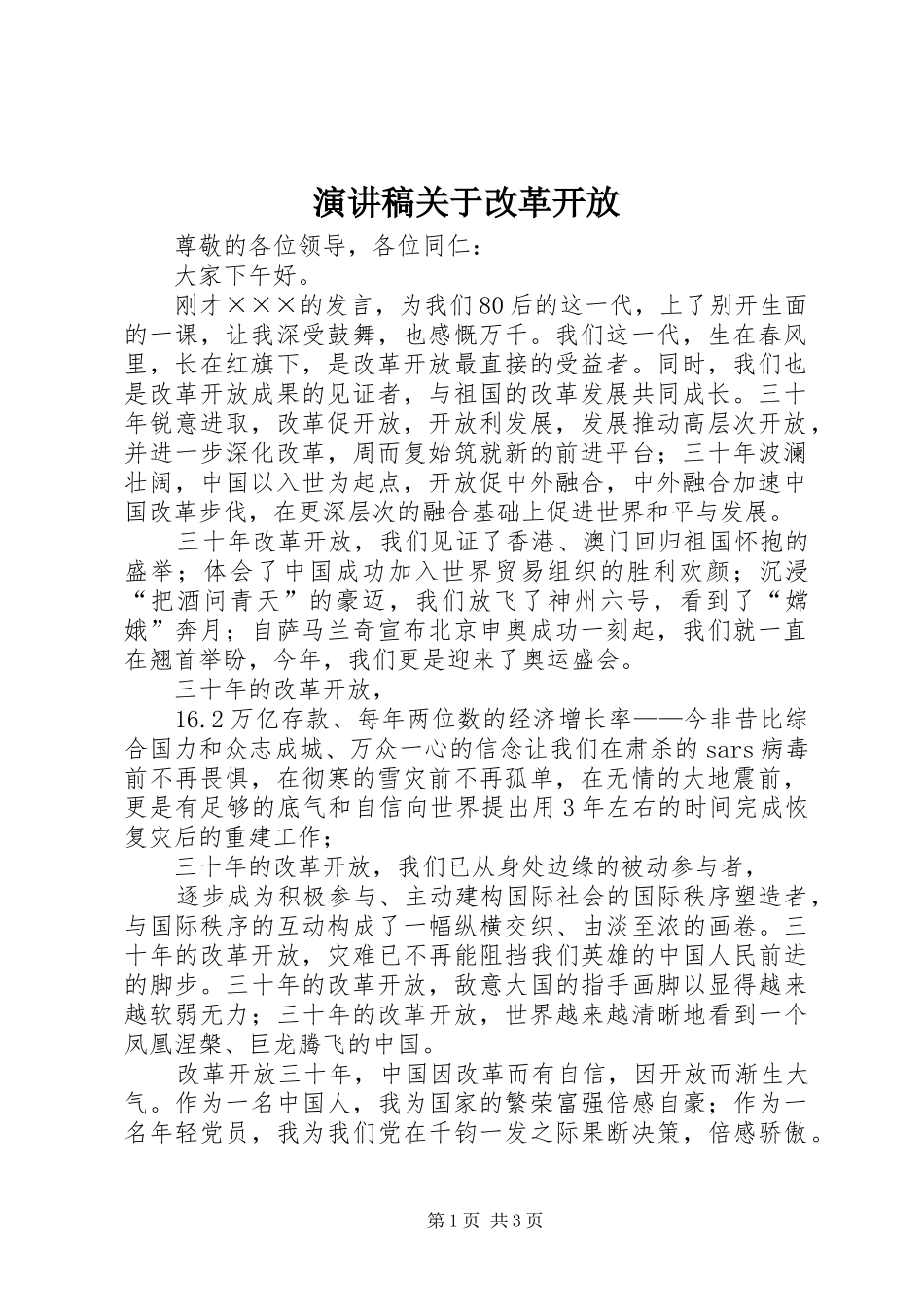 演讲关于改革开放_第1页