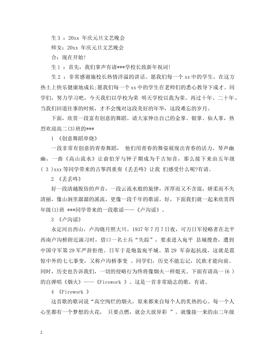 元旦文艺联欢晚会主持人串词大全2024_元旦联欢晚会主持人串词_第2页