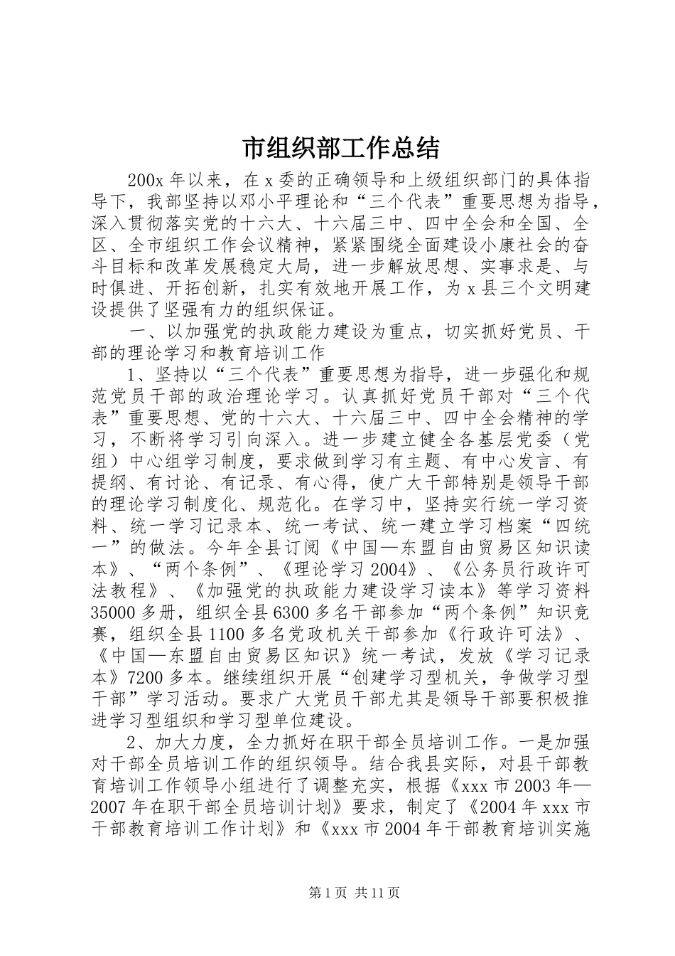 市组织部工作总结 _第1页