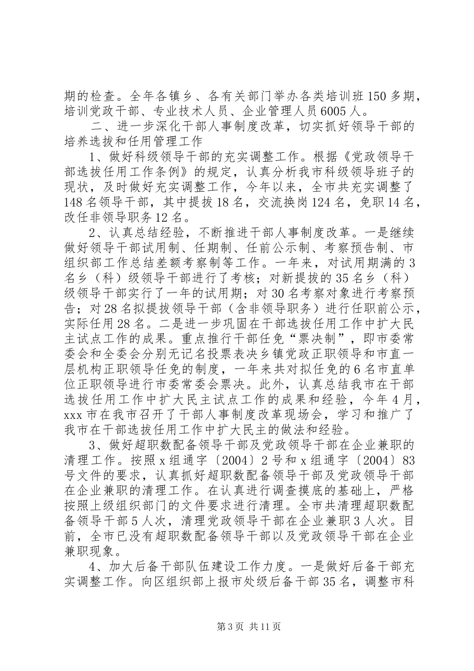 市组织部工作总结 _第3页