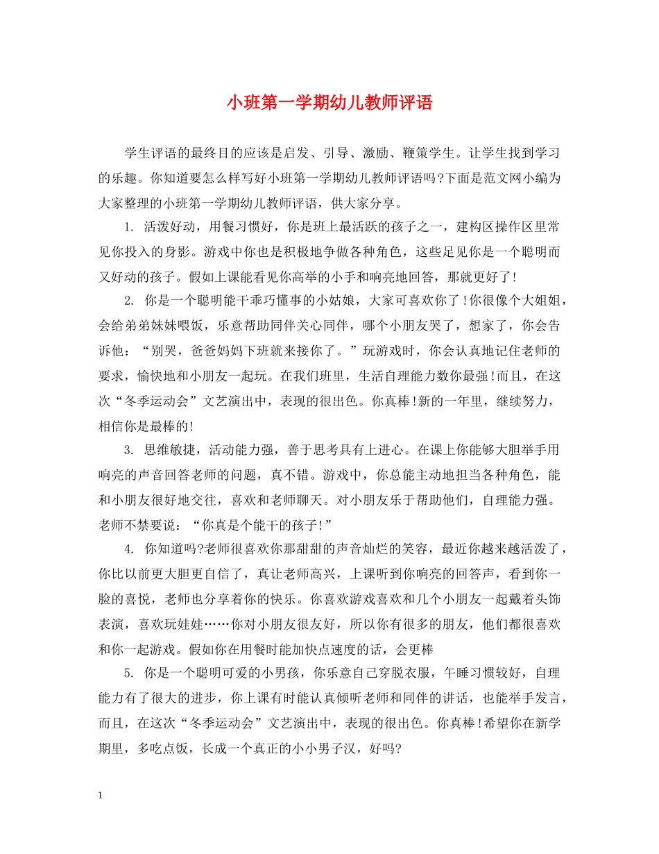 小班第一学期幼儿教师评语 _第1页