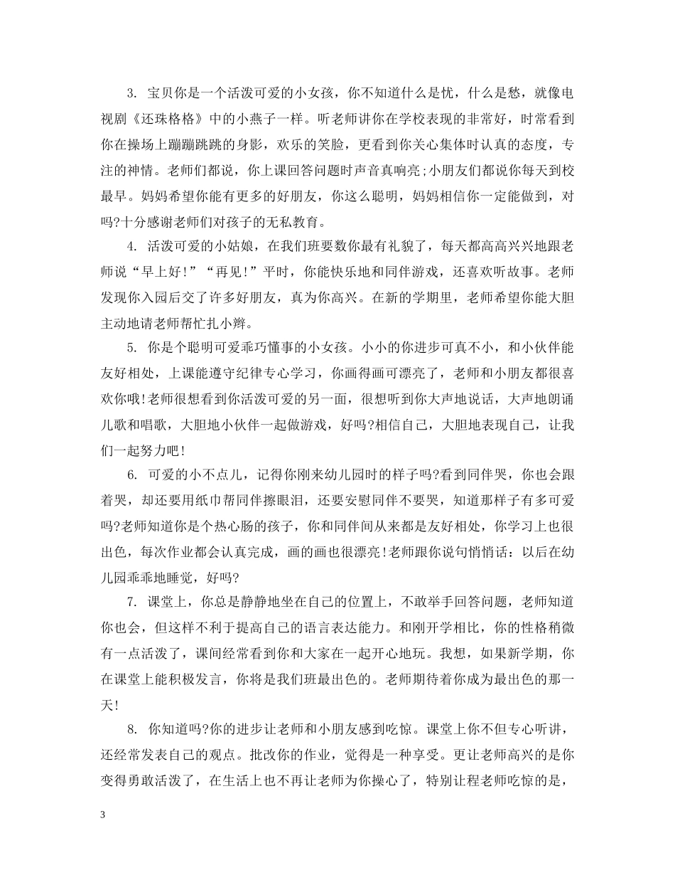 小班第一学期幼儿教师评语 _第3页