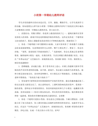 小班第一学期幼儿教师评语 