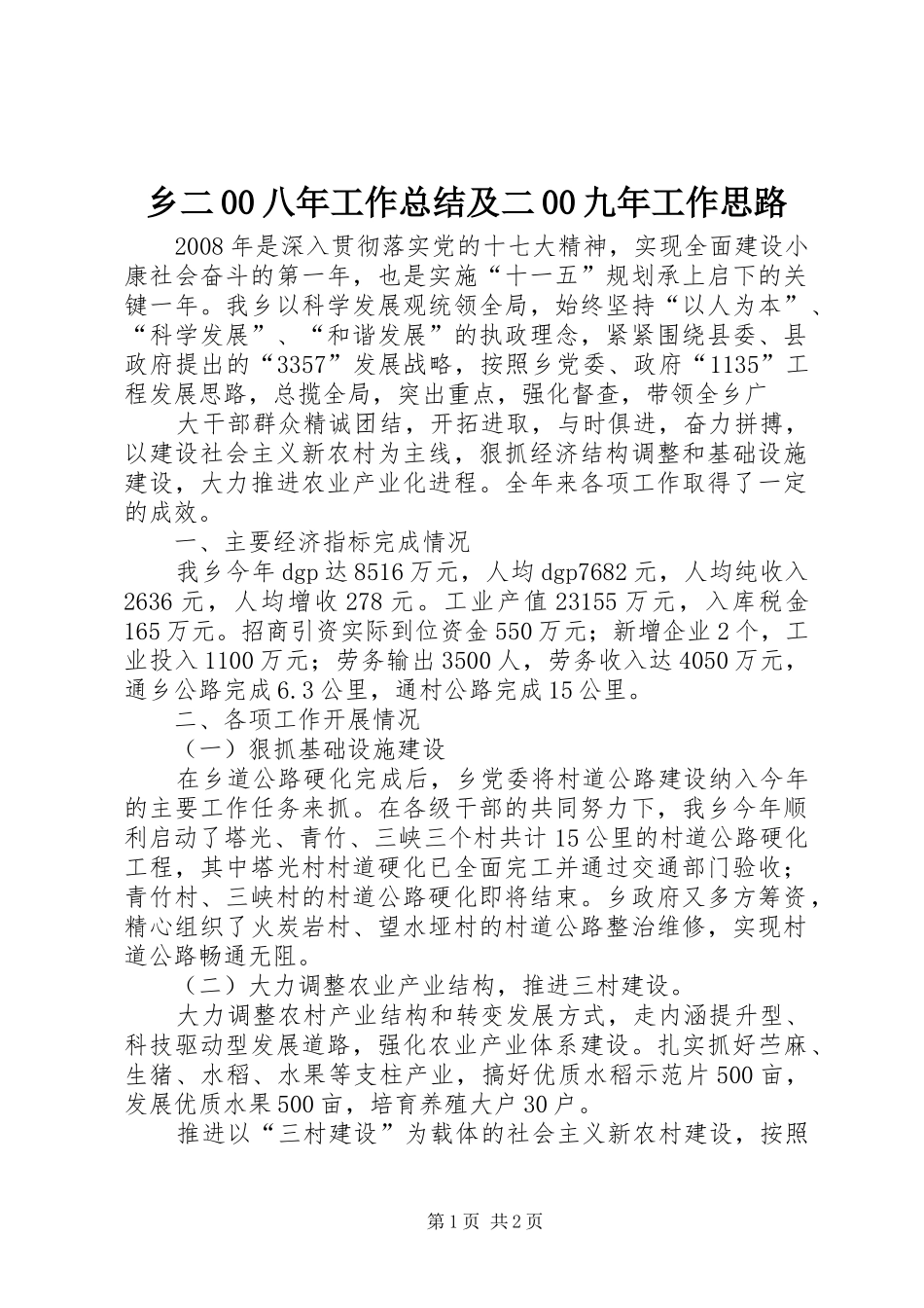 乡二00八年工作总结及二00九年工作思路 _第1页