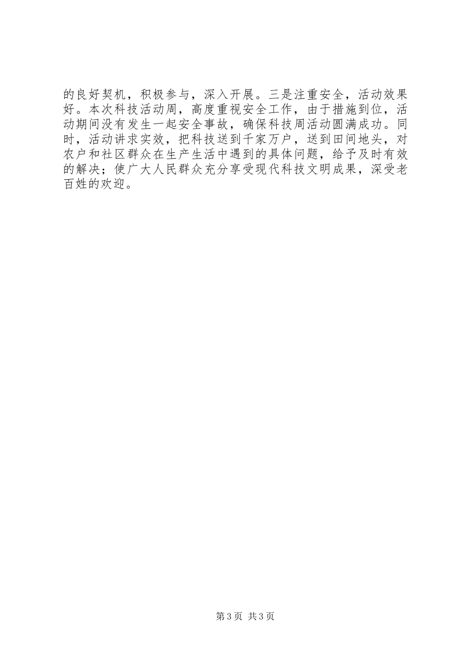 县科学技术局科技活动周工作总结 _第3页