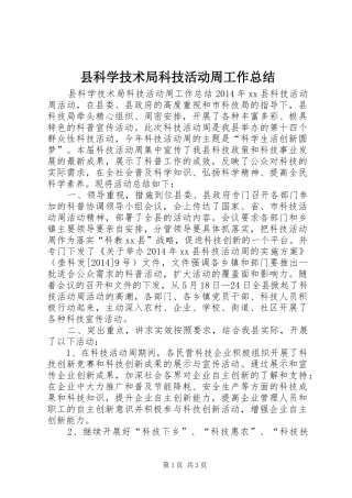 县科学技术局科技活动周工作总结 