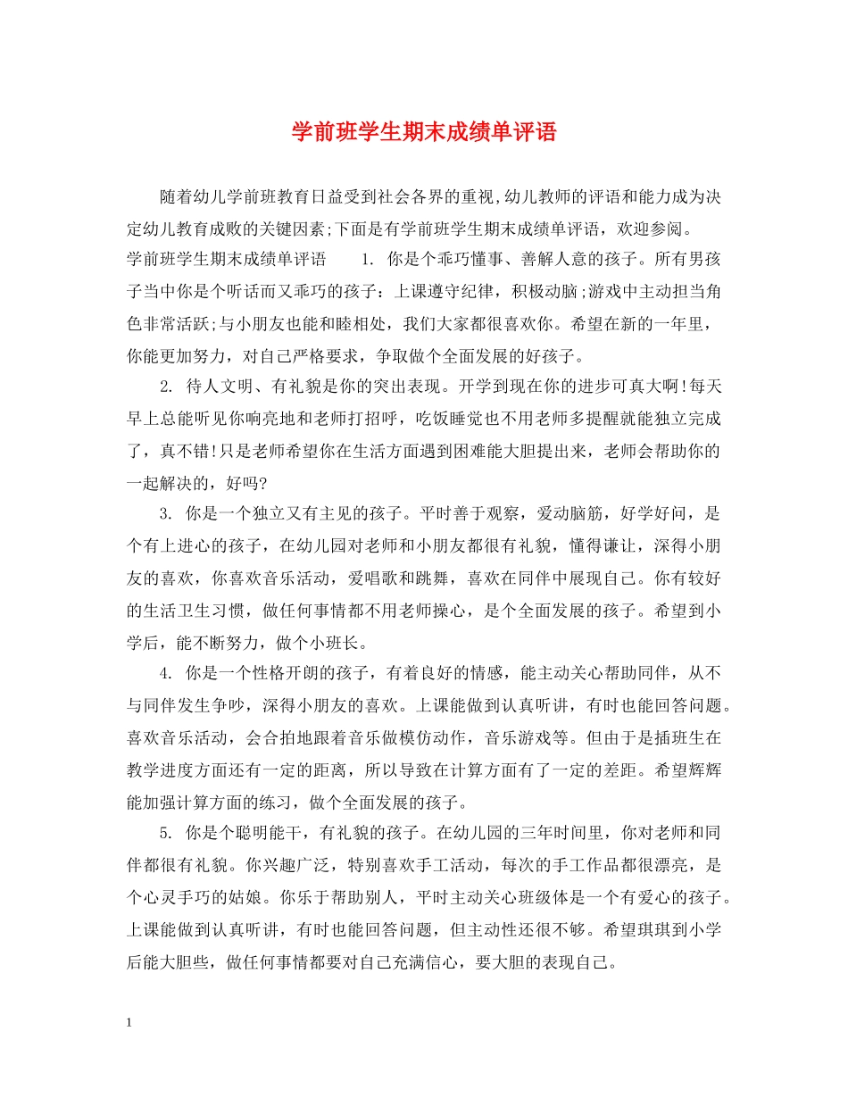 学前班学生期末成绩单评语 _第1页