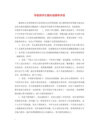 学前班学生期末成绩单评语 