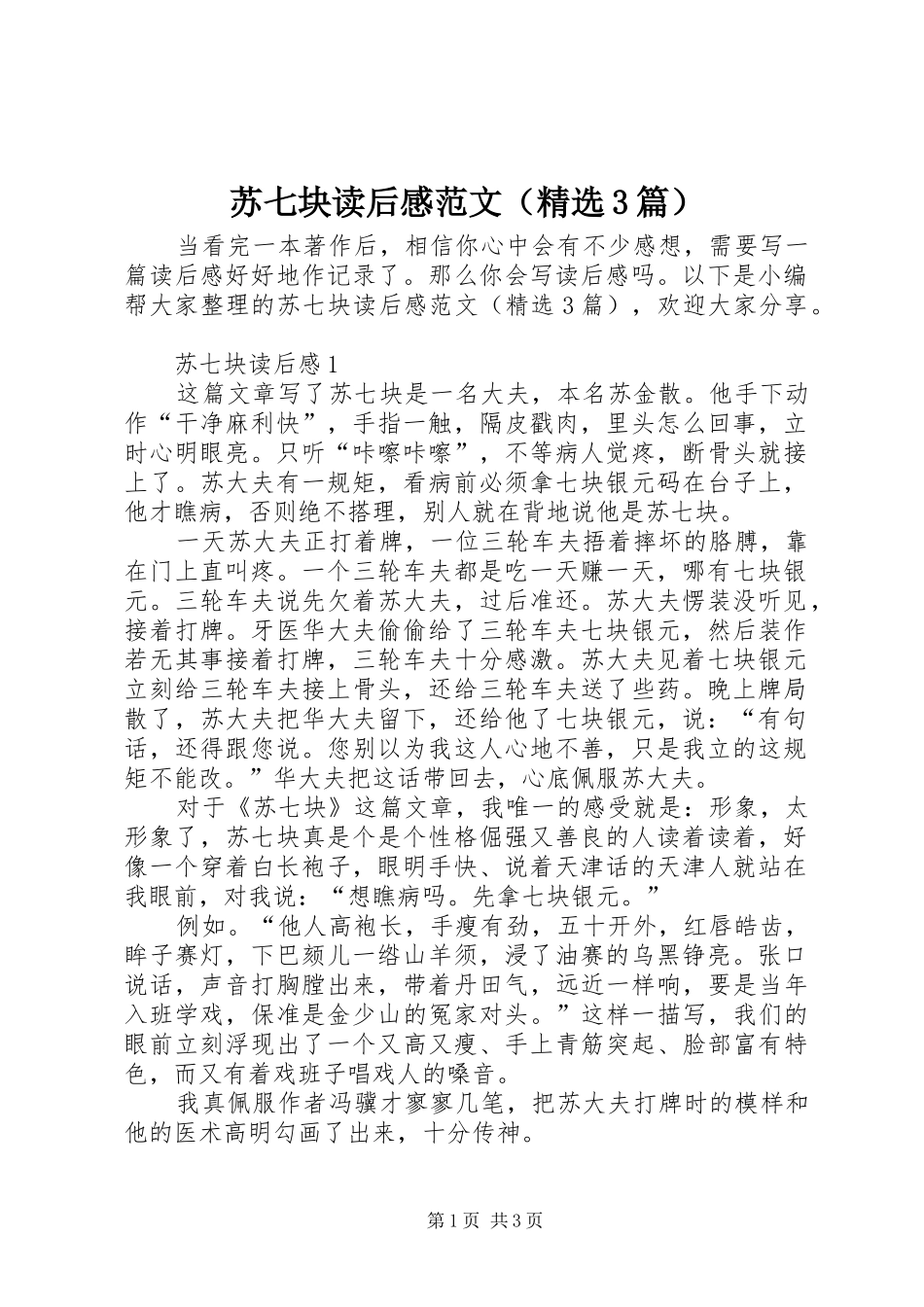 苏七块读后心得范文（精选3篇）_第1页