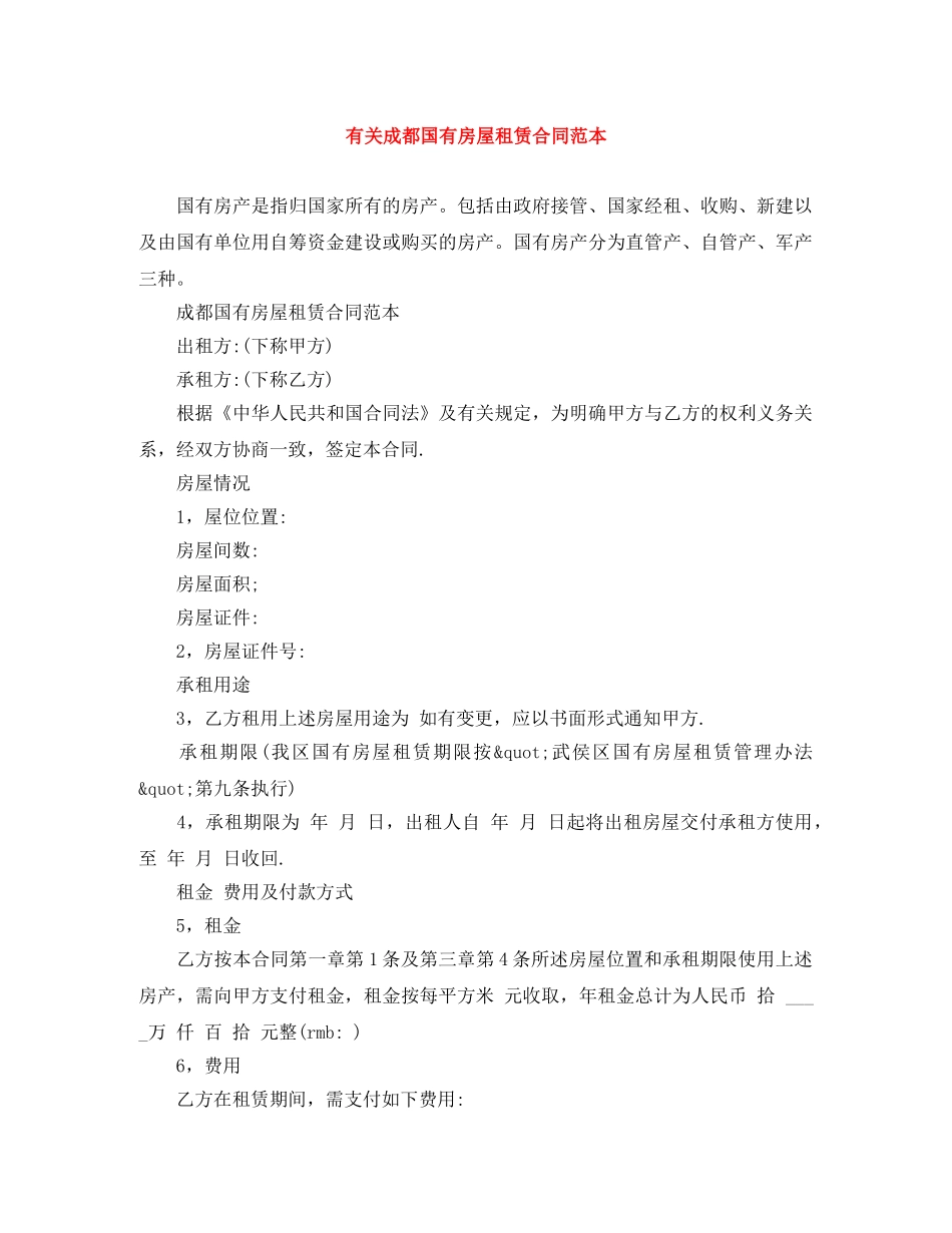 有关成都国有房屋租赁合同范本 _第1页