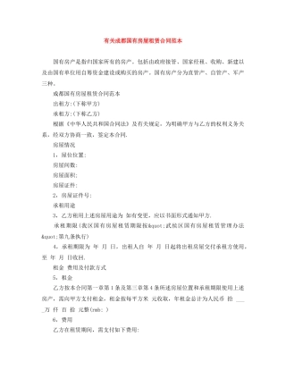 有关成都国有房屋租赁合同范本 