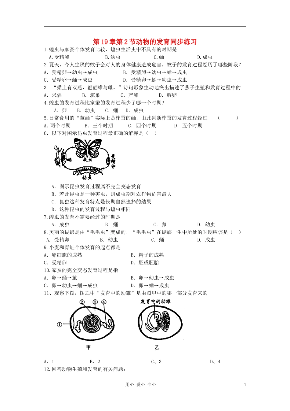 八年级生物上册《动物的发育》同步练习1-苏科版_第1页