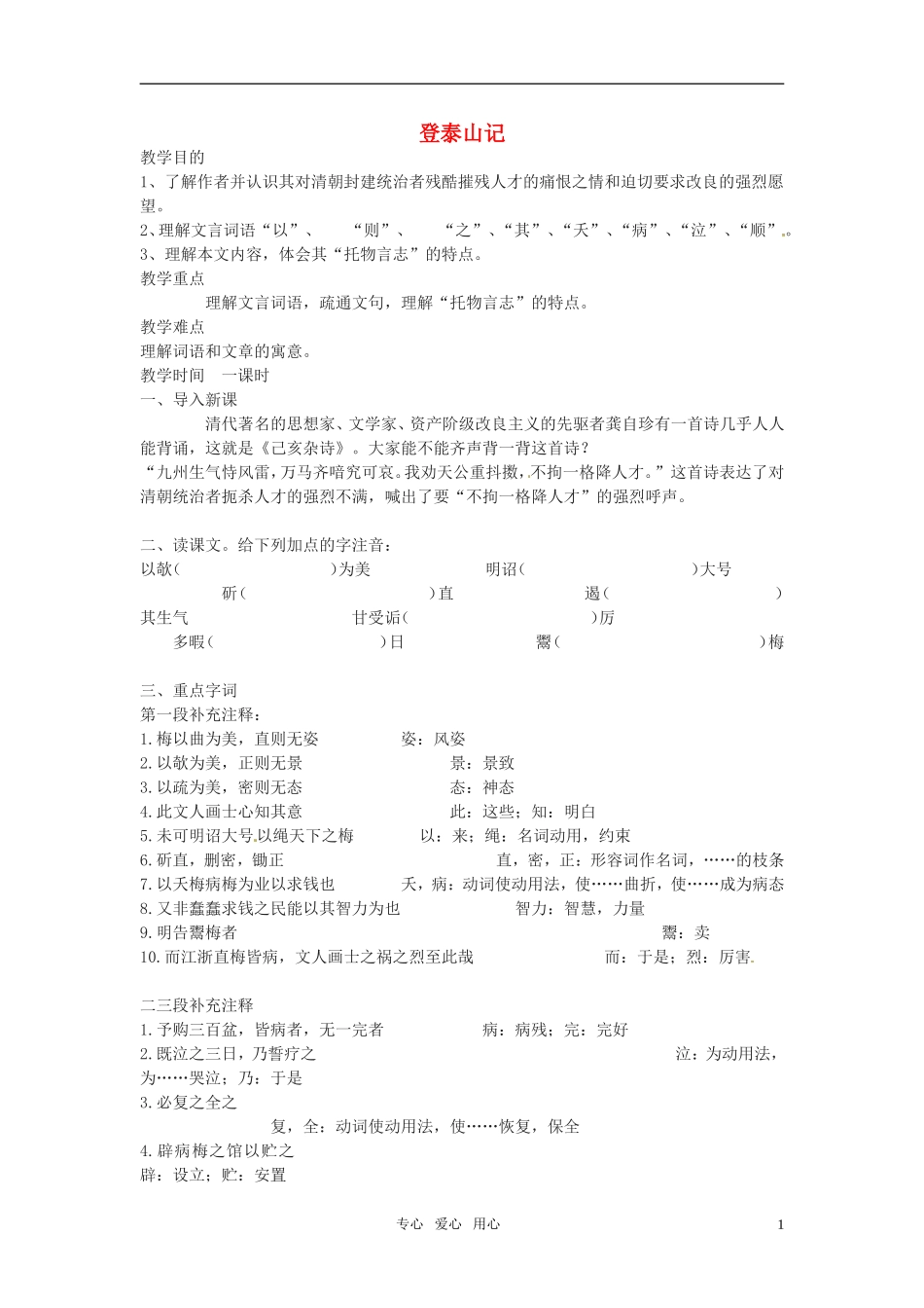 九年级语文下册-第47课《登泰山记》教案-沪教版_第1页