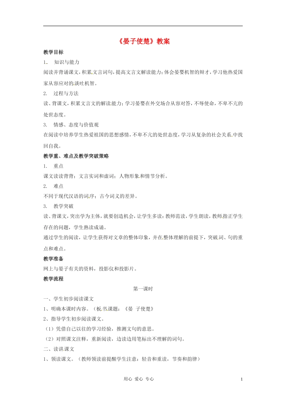 七年级语文下册-7.27《晏子使楚》教案-北京课改版_第1页