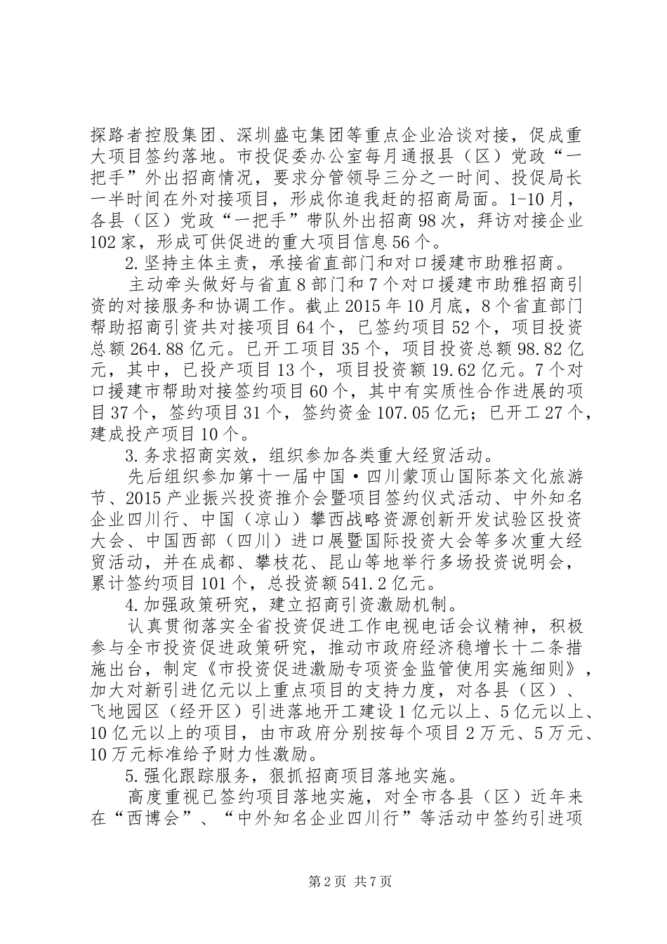 投促局年度招商引资工作总结 _第2页