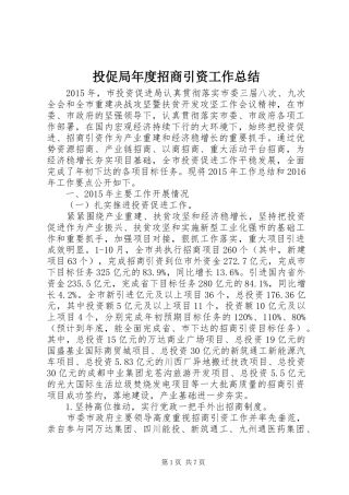 投促局年度招商引资工作总结 