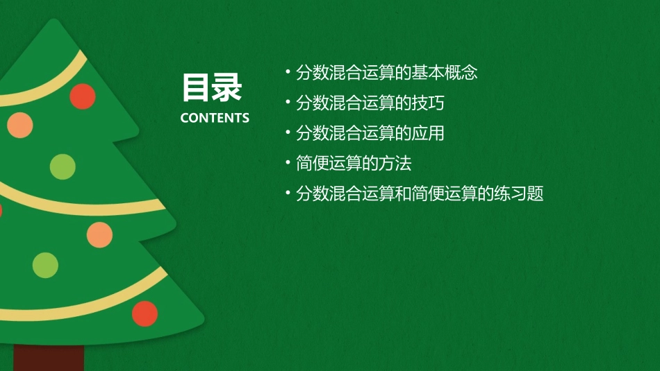 分数混合运算和简便运算课件_第2页