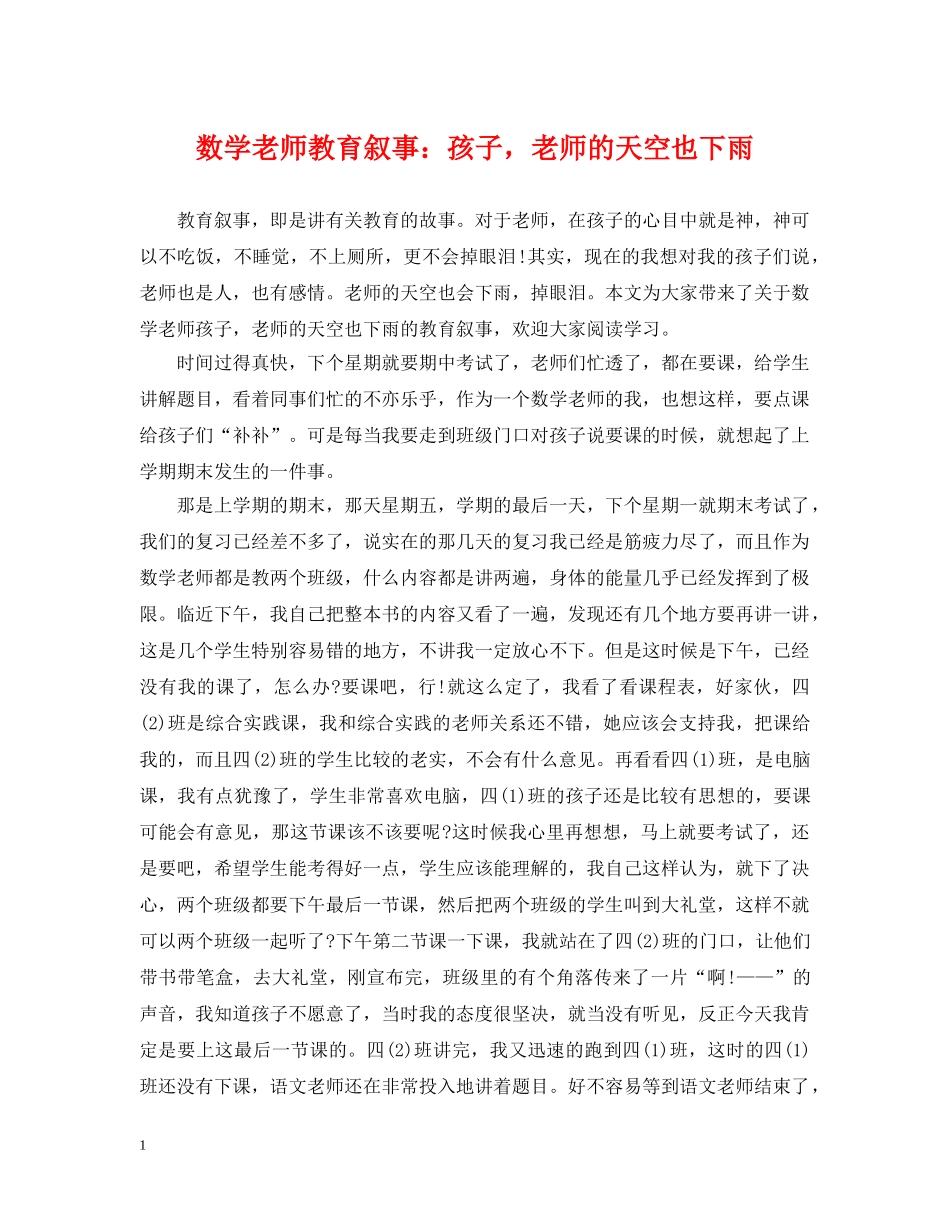 数学老师教育叙事：孩子，老师的天空也下雨 _第1页