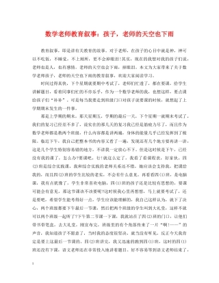 数学老师教育叙事：孩子，老师的天空也下雨 