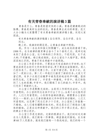 有关青春奉献的演讲稿范文3篇