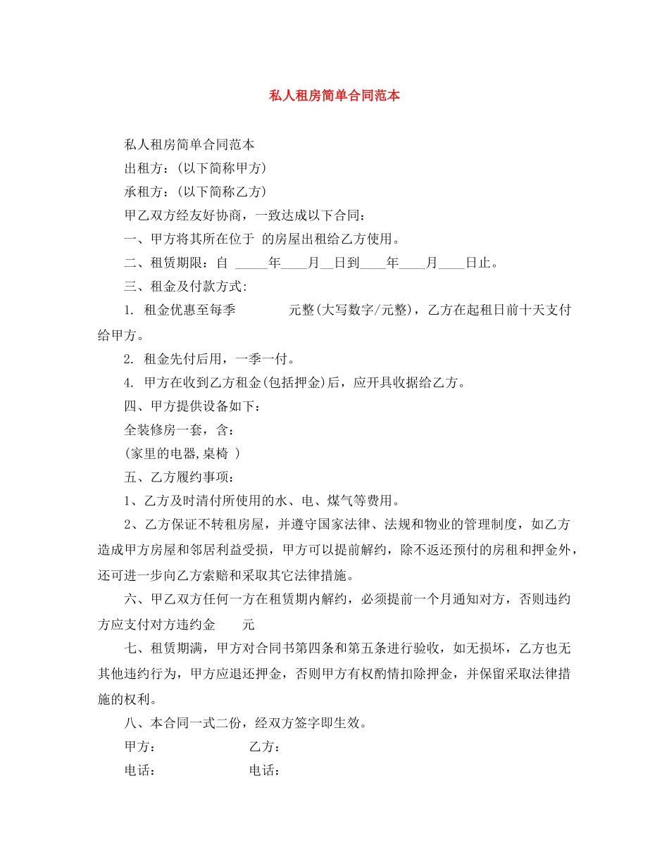私人租房简单合同范本 _第1页
