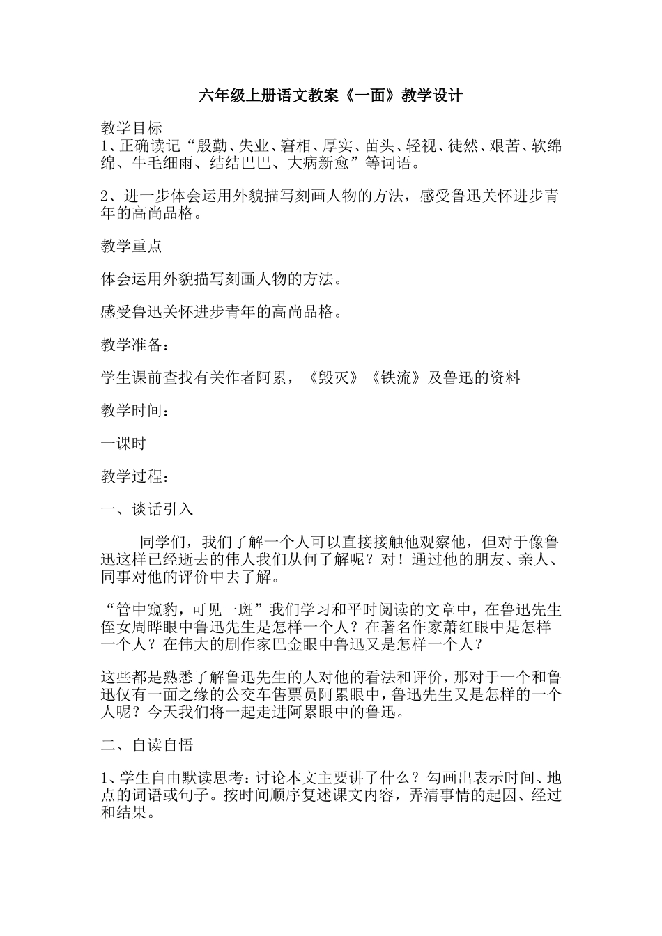 六年级上册语文教案《一面》教学设计_第1页