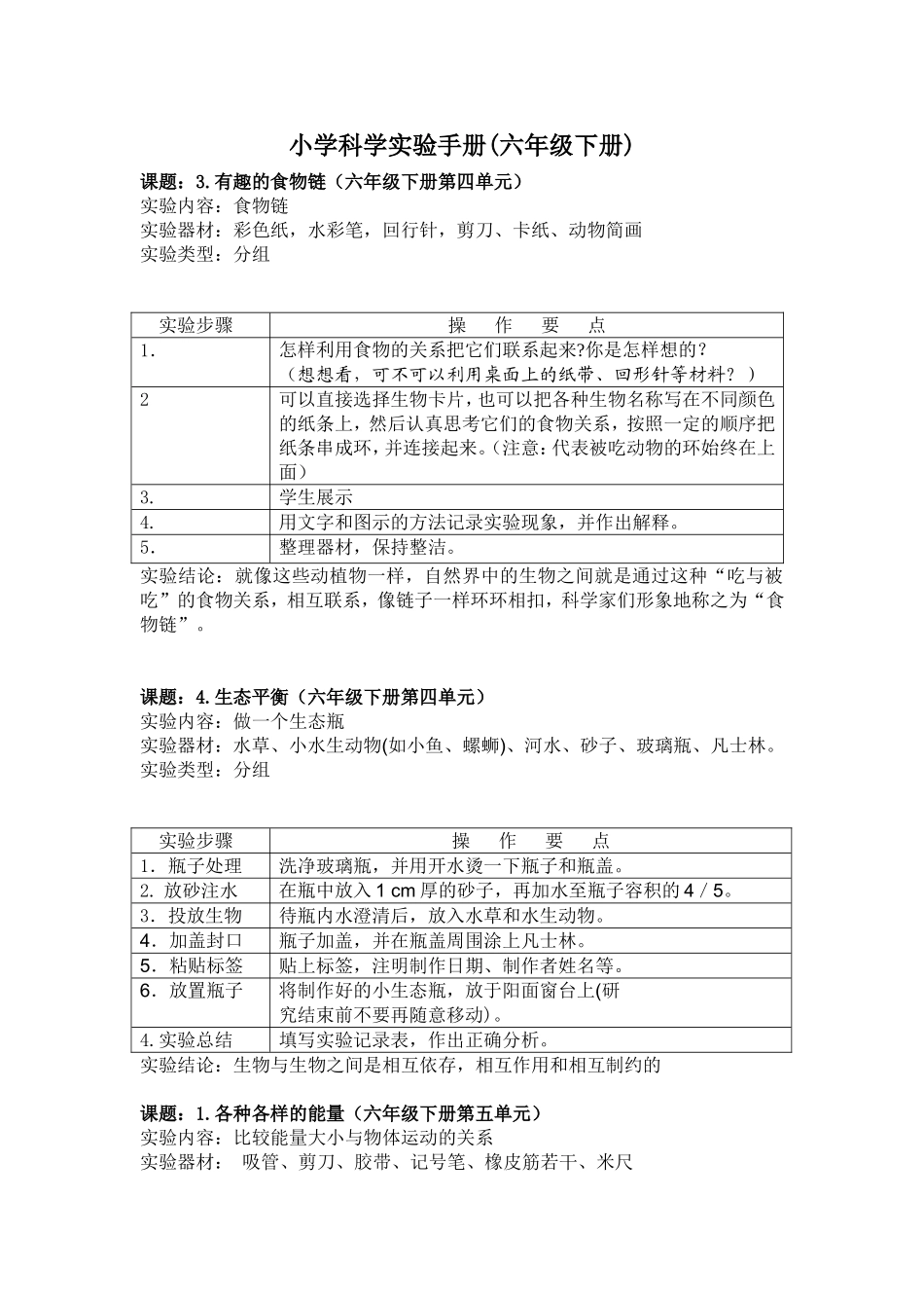 小学科学实验手册_第1页