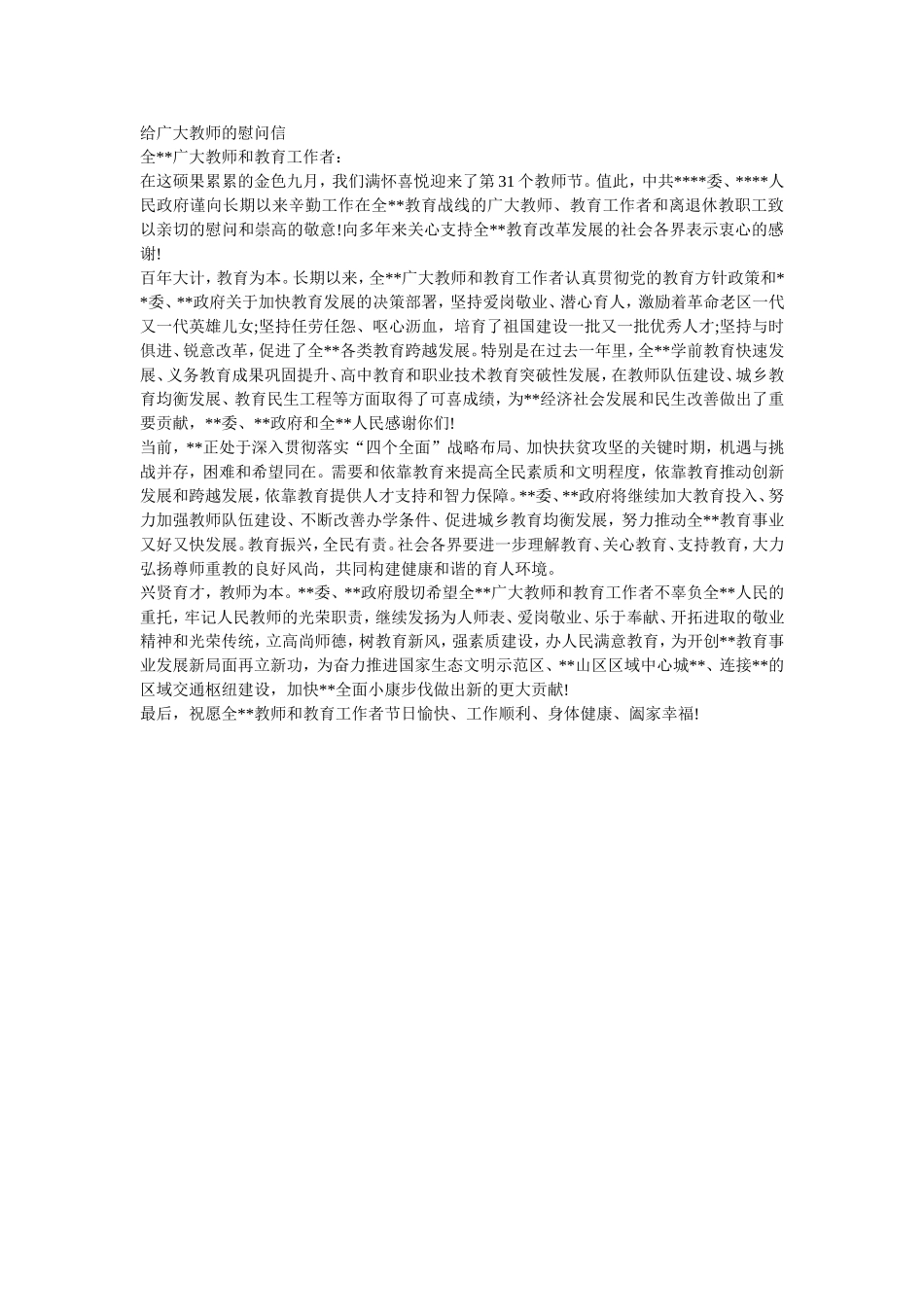 给广大教师的慰问信_第1页