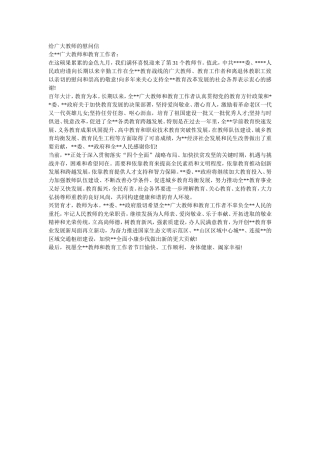 给广大教师的慰问信
