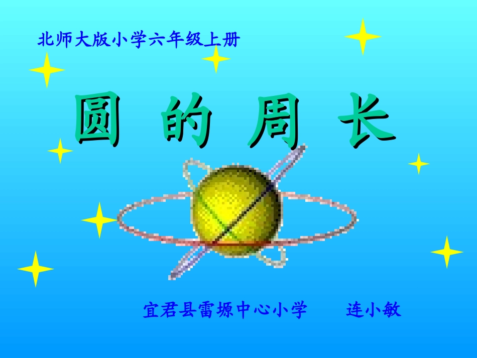 连小敏圆的周长课件_第1页