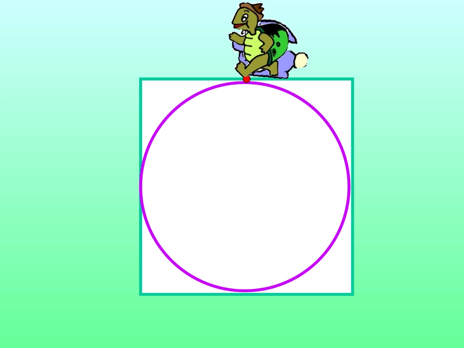 连小敏圆的周长课件_第3页