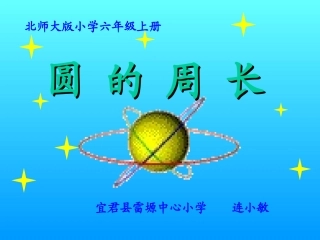 连小敏圆的周长课件