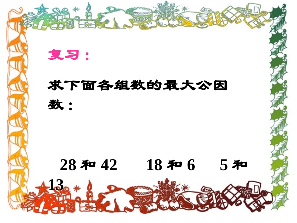 北师大版数学五年级上册《约分》课件_第2页