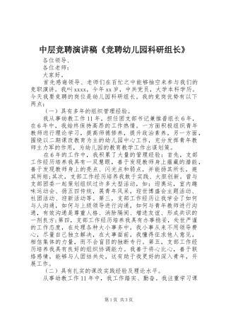 中层竞聘演讲稿范文《竞聘幼儿园科研组长》