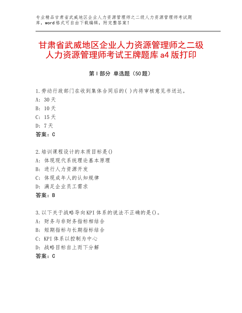 甘肃省武威地区企业人力资源管理师之二级人力资源管理师考试王牌题库a4版打印_第1页