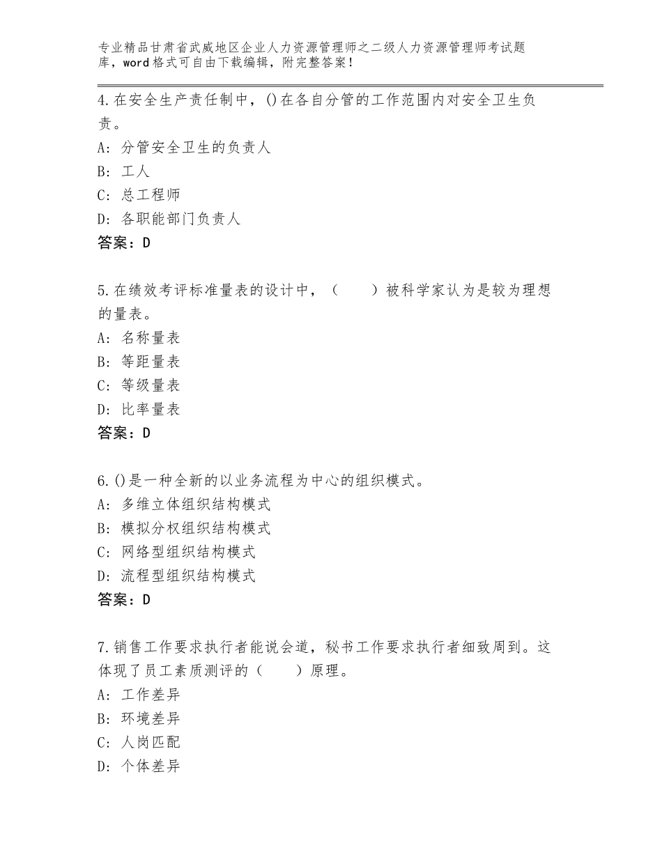 甘肃省武威地区企业人力资源管理师之二级人力资源管理师考试王牌题库a4版打印_第2页