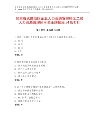 甘肃省武威地区企业人力资源管理师之二级人力资源管理师考试王牌题库a4版打印