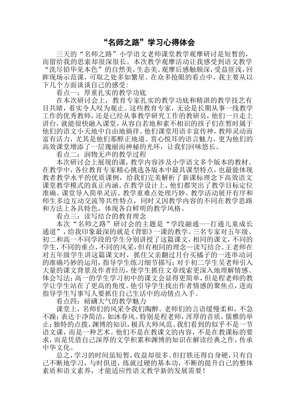 “名师之路”学习心得体会_第1页