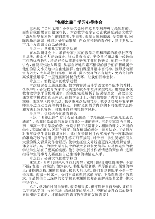 “名师之路”学习心得体会