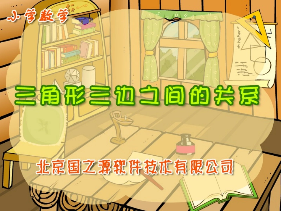 三角形三边之间的关系(gzy)_第1页