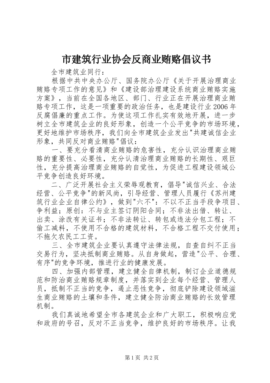 市建筑行业协会反商业贿赂倡议书_第1页